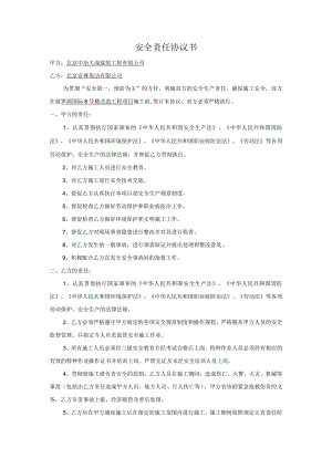 施工安全责任协议书.docx