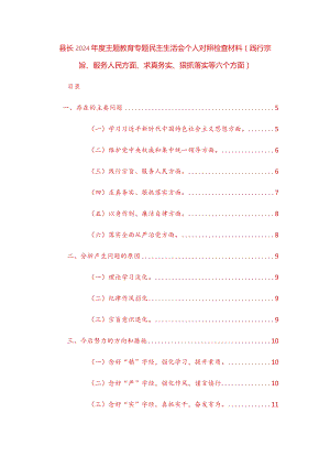 三篇地方领导2024年度主题教育专题民主生活会个人对照检查材料（践行宗旨、服务人民方面、求真务实、狠抓落实等六个方面）范文.docx