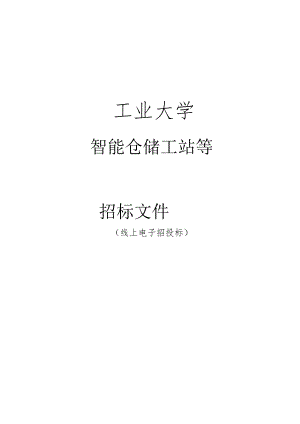 工业大学智能仓储工站等招标文件.docx