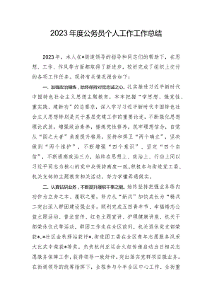 2023年度公务员个人工作工作总结.docx