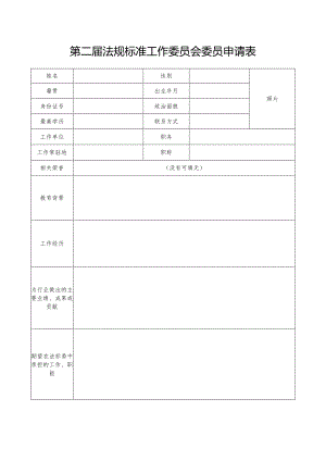 第二届法规标准工作委员会委员申请表.docx