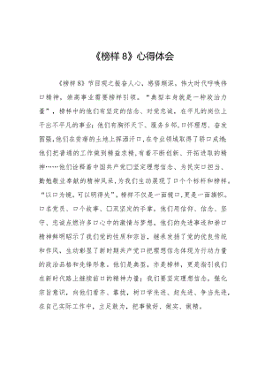 党员观看《榜样8》专题节目的心得感悟二十二篇.docx