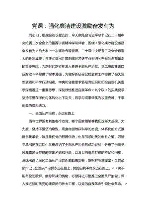 党课：强化廉洁建设激励奋发有为.docx
