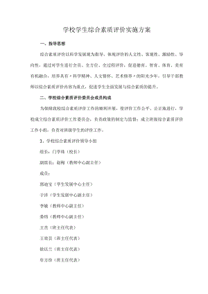 学校学生综合素质评价实施方案.docx
