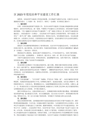 区2023年度综治和平安建设工作汇报.docx