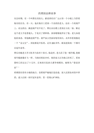 药博园品牌故事.docx