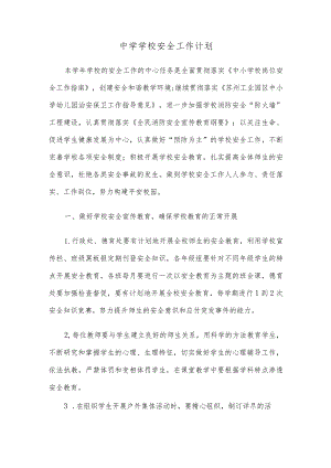 中学学校安全工作计划.docx