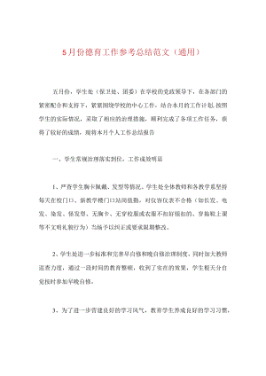 【精选】5月份德育工作参考总结范文（通用）.docx
