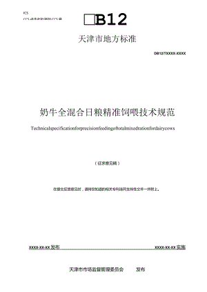 奶牛全混合日粮精准饲喂技术规范.docx