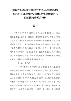 3篇2024年度专题民主生活会对照在树立和践行正确政绩观方面和反面典型案例方面对照检查发言材料.docx