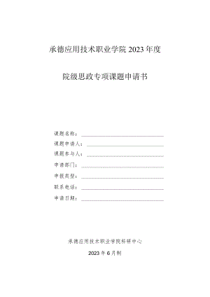 承德应用技术职业学院2023年度院级思政专项课题申请书.docx