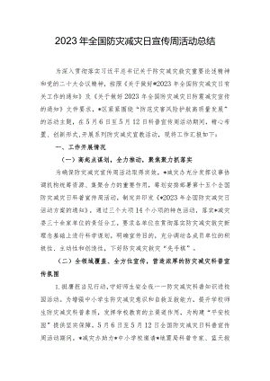 2023年全国防灾减灾日宣传周活动总结.docx