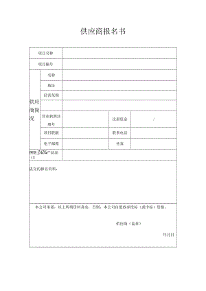 供应商报名书.docx