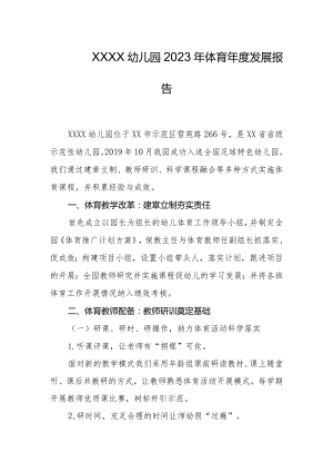 幼儿园2023年体育年度发展报告.docx
