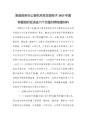 某县政府办公室机关党支部班子2023年度专题组织生活会六个方面对照检查材料.docx