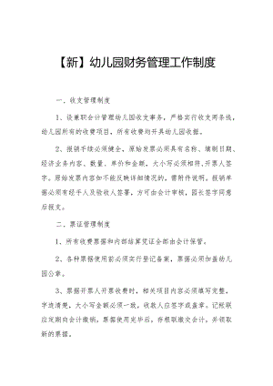 【新】幼儿园财务管理工作制度.docx