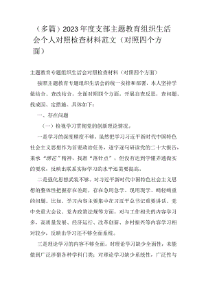 （多篇）2023年度支部主题教育组织生活会个人对照检查材料范文（对照四个方面）.docx