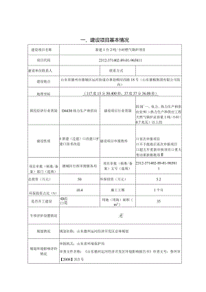 新建1台2吨_小时燃气锅炉项目环评报告表.docx