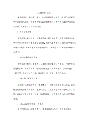 深度报道方法论.docx