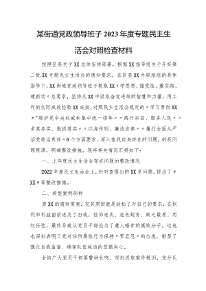 某街道党政领导班子2023年度专题民主生活会对照检查材料.docx