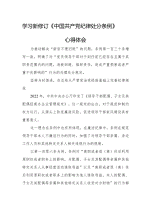 纪委干部学习新修订《中国共产党纪律处分条例》个人心得体会 （合计4份）.docx