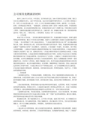 公司领导竞聘演讲材料.docx