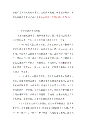 党员干部检视学习贯彻党的创新理论、党性修养提高、联系服务群众、发挥先锋模范作用情况四个方面存在问题之原因分析剖析20个.docx