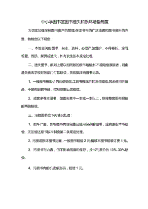 中小学图书室图书遗失和损坏赔偿制度.docx