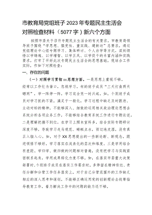 （市教育局班子）2023年主题教育民主生活会对照检查材料（践行宗旨等6个方面）.docx