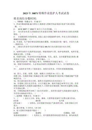特殊作业监护人考试试卷（无答案）.docx
