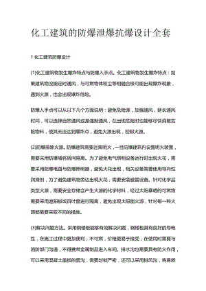 化工建筑的防爆 泄爆 抗爆设计全套.docx