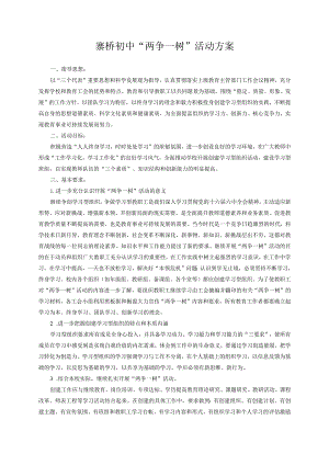 寨桥初中“两争一树”活动方案.docx