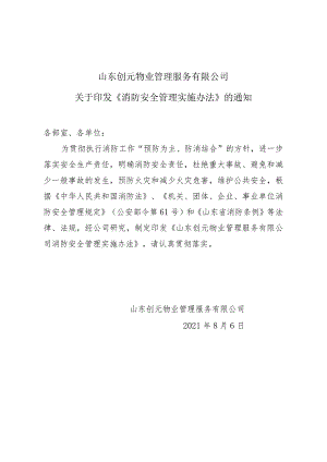 29、8.10修改－创元物业消防管理实施办法.docx