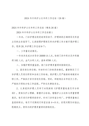 2024年外科护士长年终工作总结（26篇）.docx
