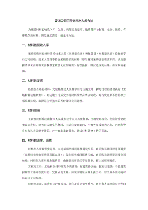 装饰公司工程材料出入库办法.docx