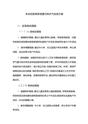 未央区教育系统重污染天气应急方案.docx