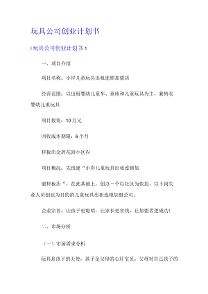 玩具大中型公司创业计划书.docx