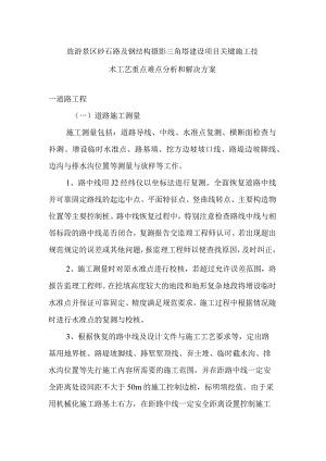 旅游景区砂石路及钢结构摄影三角塔建设项目关键施工技术工艺重点难点分析和解决方案.docx