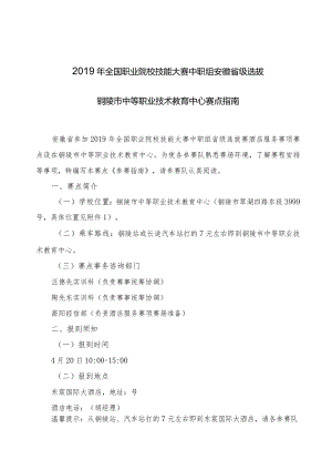 2019年全国职业院校技能大赛中职组安徽省级选拔铜陵市中等职业技术教育中心赛点指南.docx