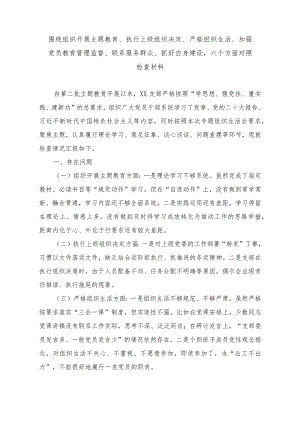 （11篇）“围绕组织开展、执行上级组织决定、严格组织生活、加强党员教育管理监督、联系服务群众、抓好自身建设”对照剖析发言材料.docx