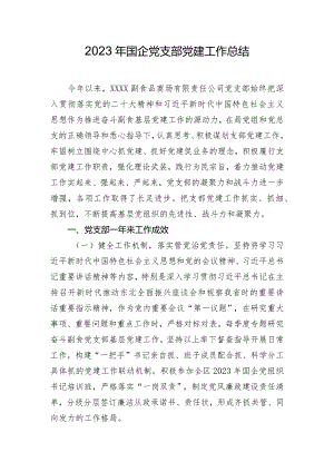 2023年国企党支部党建工作总结.docx