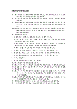 某某房地产印章管理规定.docx