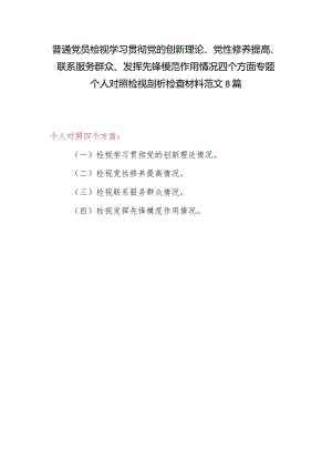 普通党员检视学习贯彻联系服务群众、发挥先锋模范作用情况等4四个方面专题个人对照检视剖析检查材料范文8篇.docx
