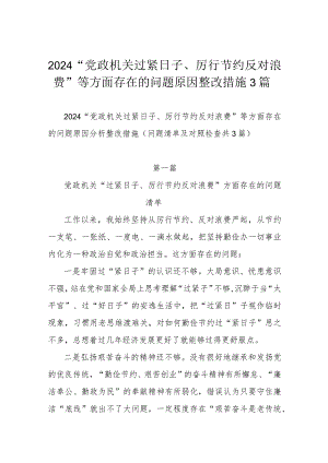 2024“党政机关过紧日子、厉行节约反对浪费”等方面存在的问题原因整改措施3篇.docx