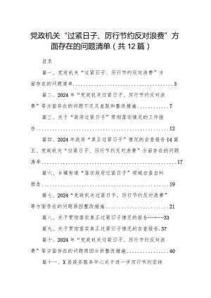 党政机关“过紧日子、厉行节约反对浪费”方面存在的问题清单最新版12篇合辑.docx