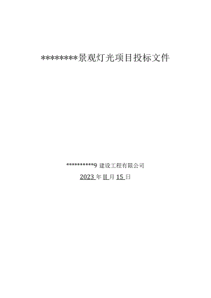 亮化工程投标文件.docx