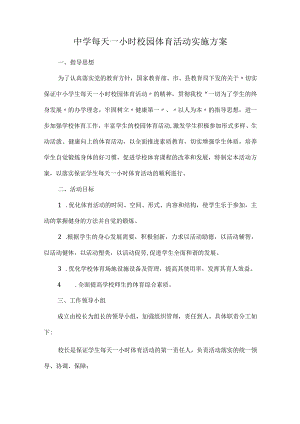 中学每天一小时校园体育活动实施方案.docx