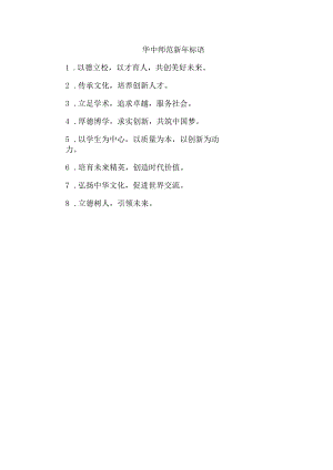 华中师范新年标语.docx