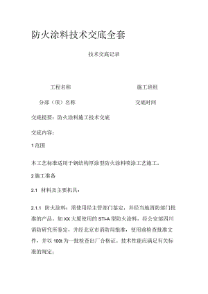 防火涂料技术交底全套.docx