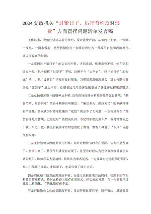 党政机关过紧日子、厉行节约反对浪费等方面问题个人对照检查材料合集资料.docx